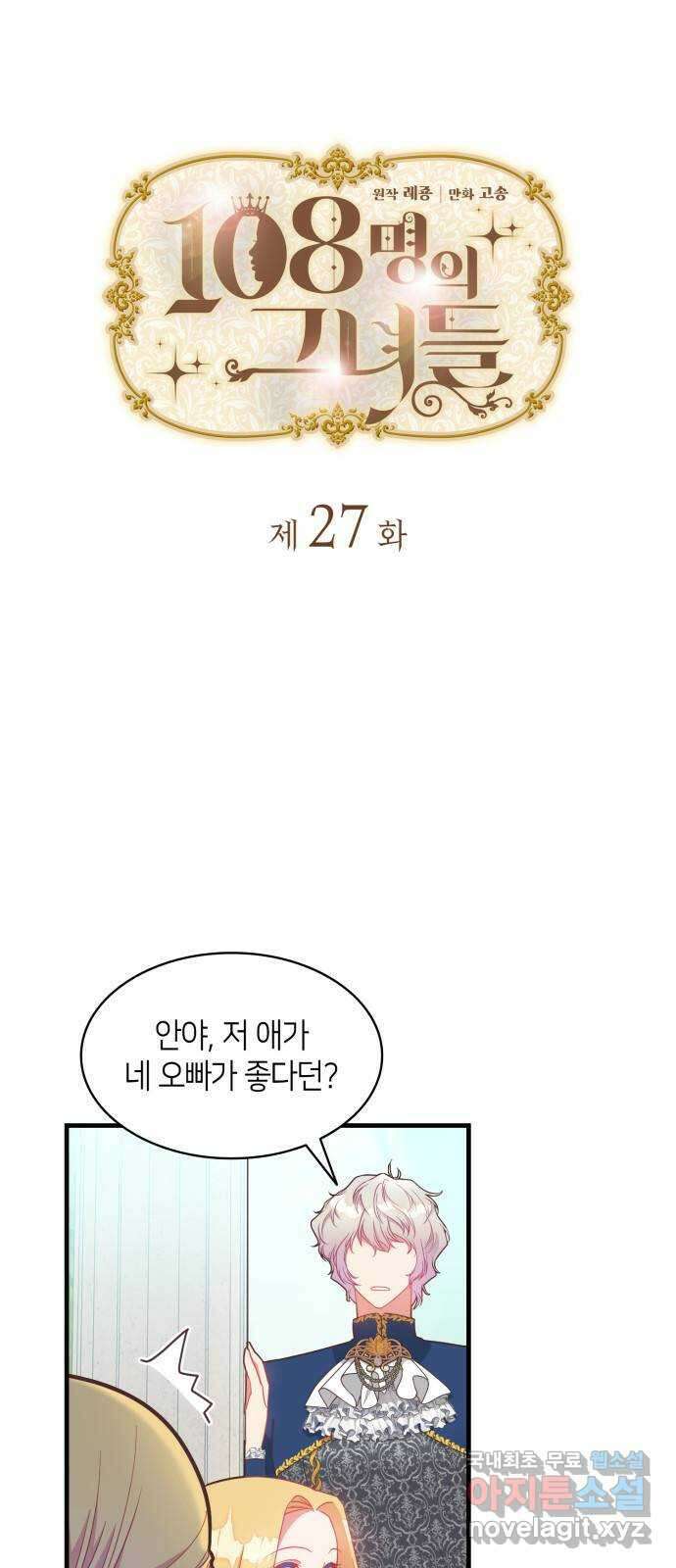 108명의 그녀들 27화 3