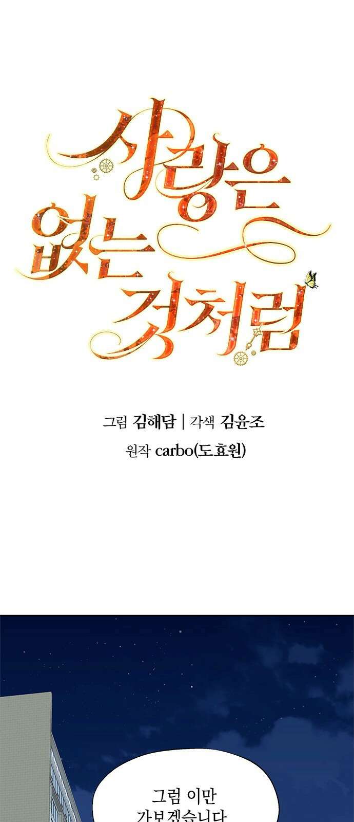 사랑은 없는 것처럼 2화 1