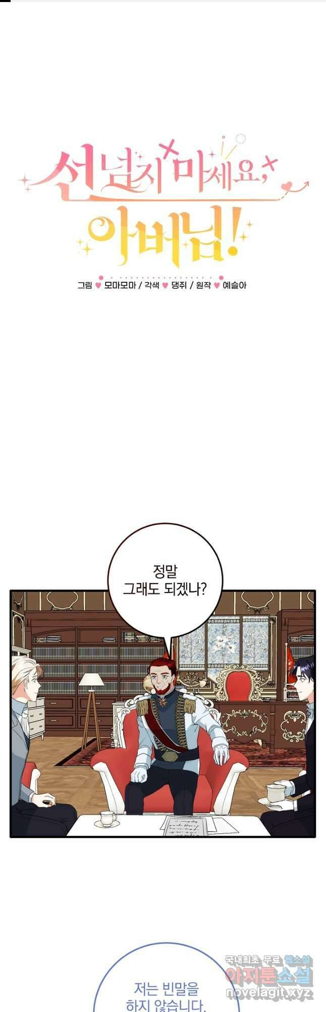 선 넘지 마세요, 아버님! 31화 1