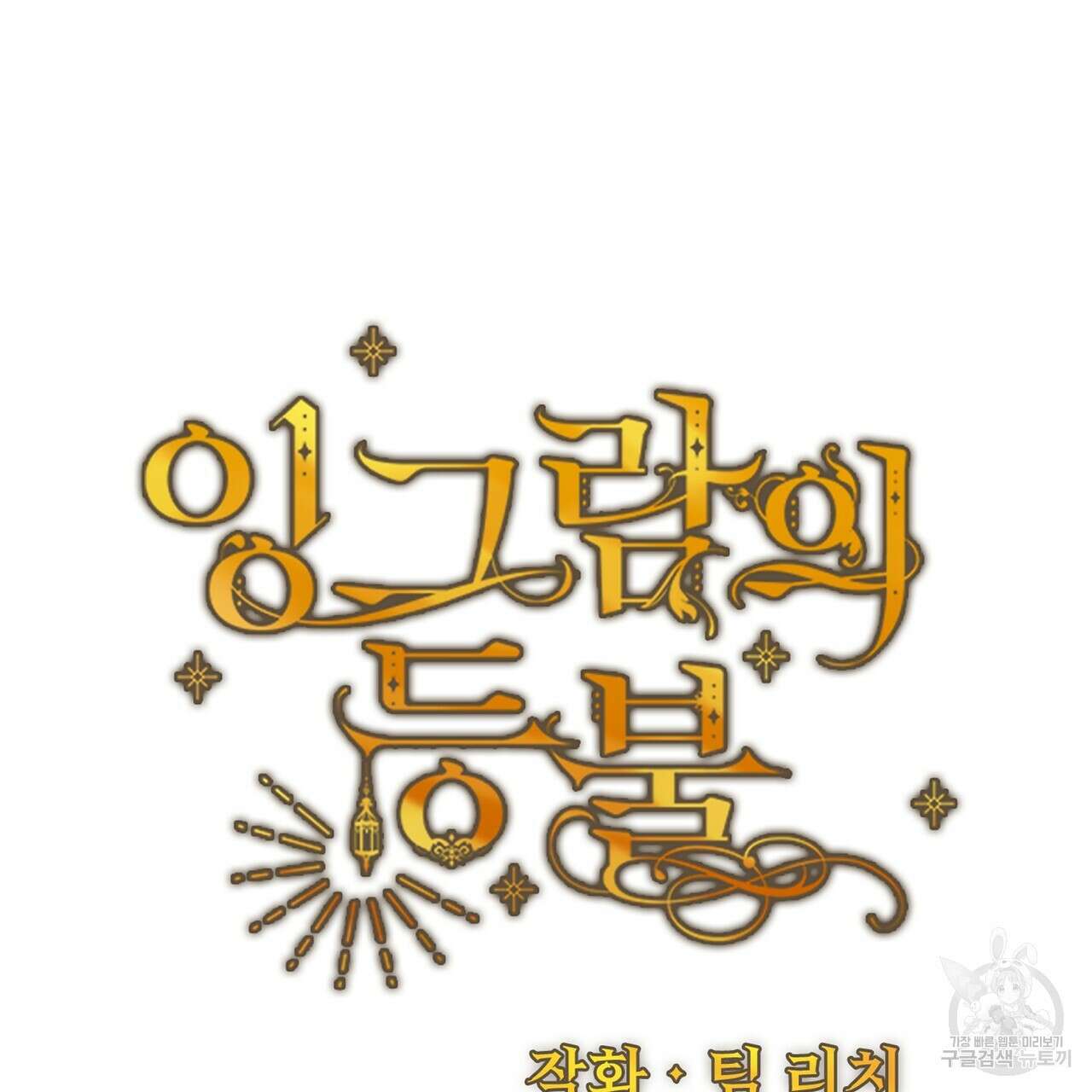 잉그람의 등불 23화 25
