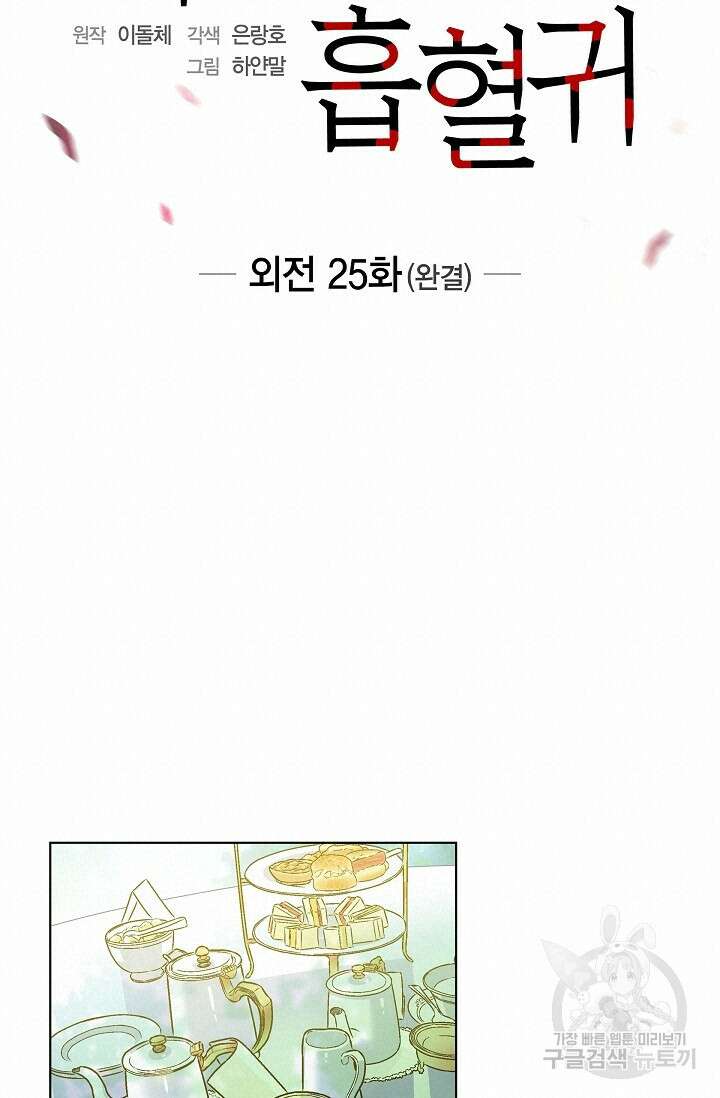 하녀와 흡혈귀 외전 25화 완결 13