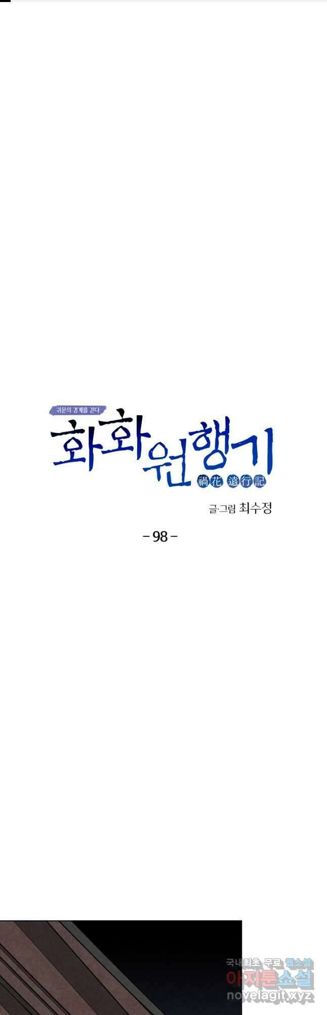 화화원행기 98화 1