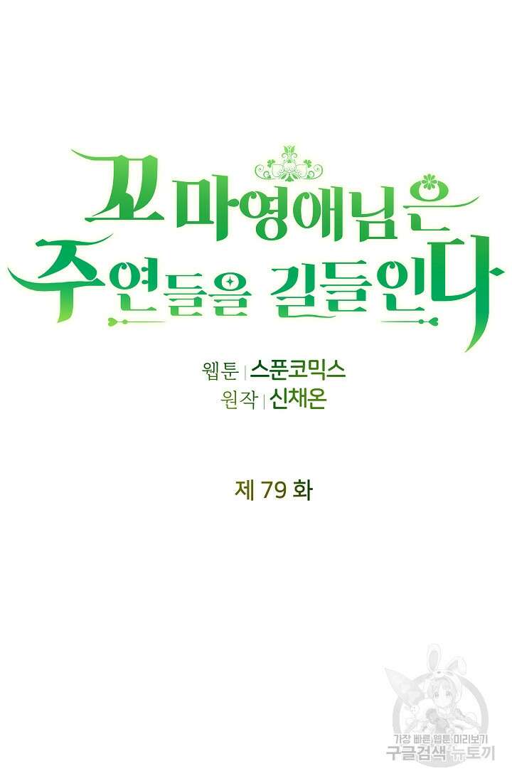 꼬마 영애님은 주연들을 길들인다 79화 46