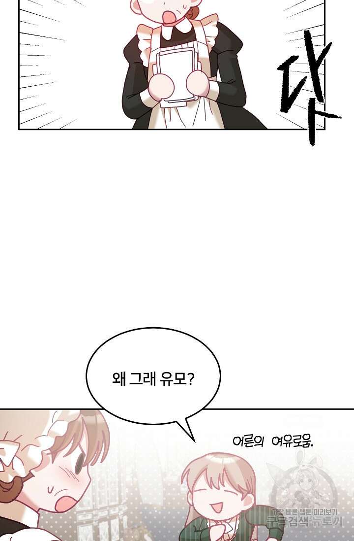 꼬마 영애님은 주연들을 길들인다 79화 49