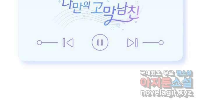 나만의 고막남친 55화 상처 입은 마음 67