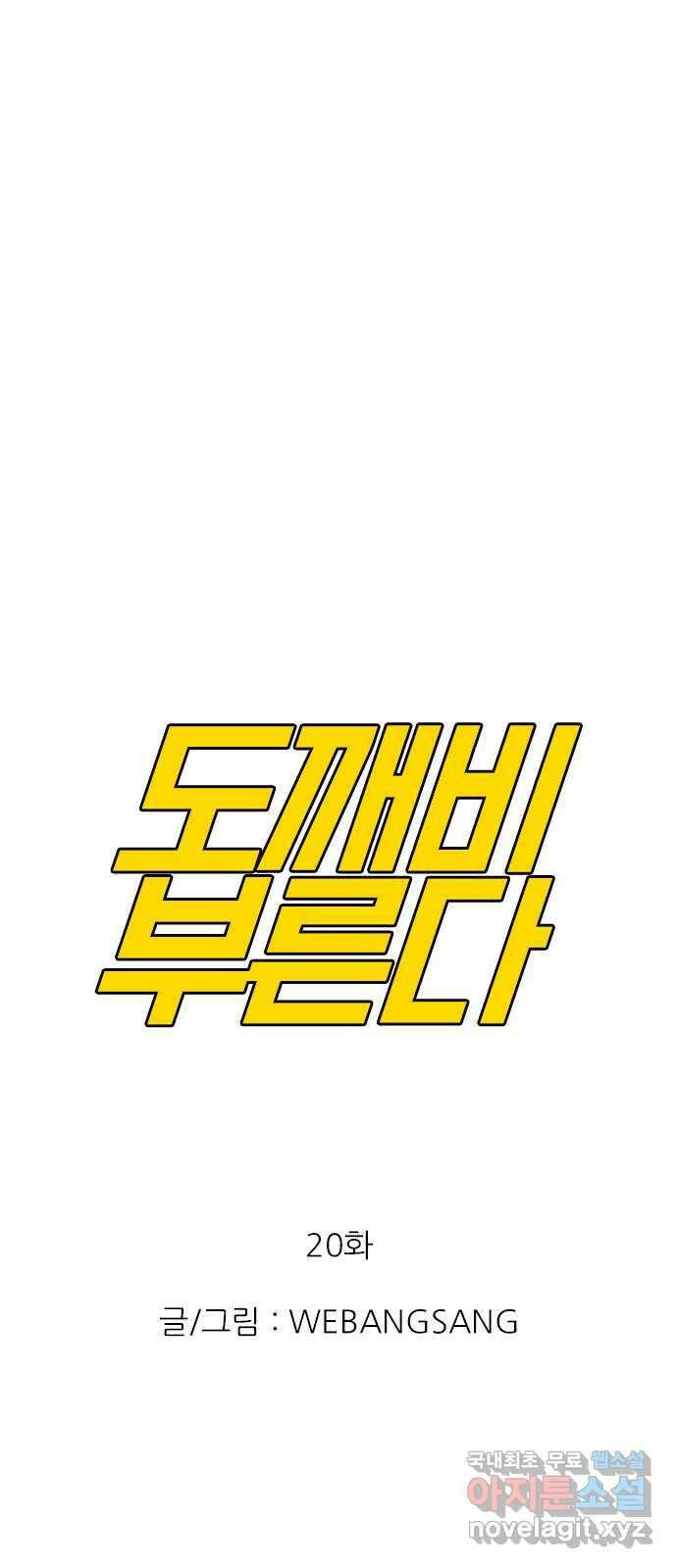 도깨비 부른다 20화 1