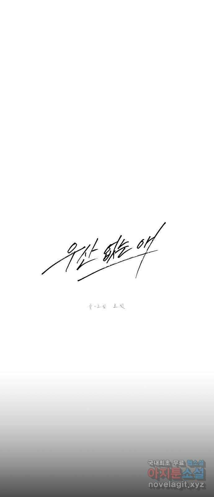 우산 없는 애 33화 4