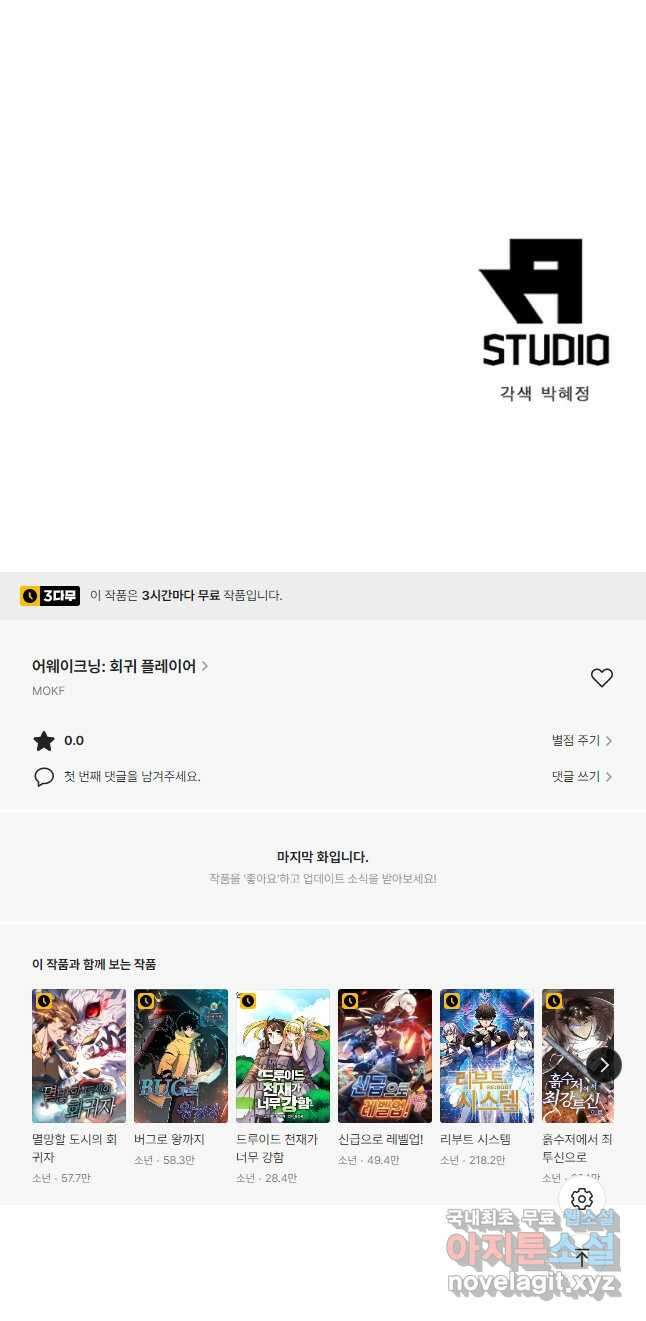 어웨이크닝 회귀 플레이어 100화 47