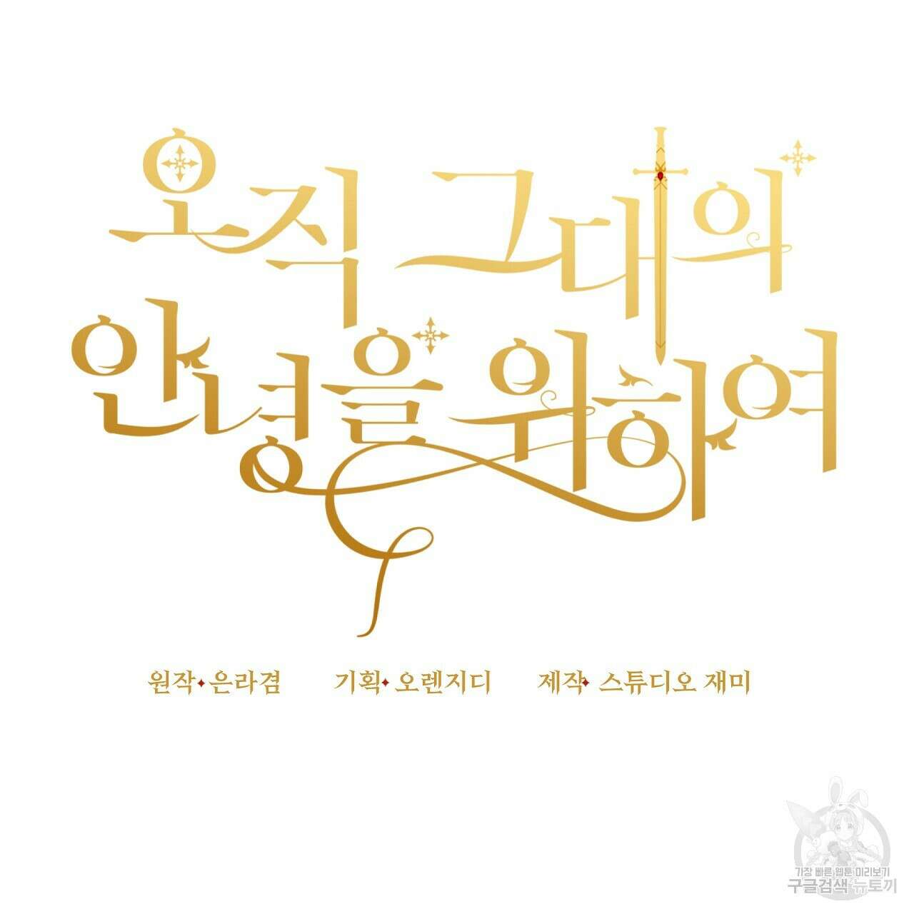 오직 그대의 안녕을 위하여 29화 83