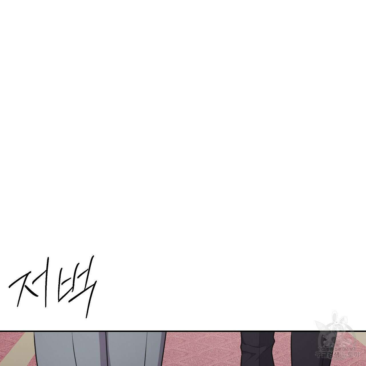 오직 그대의 안녕을 위하여 29화 176