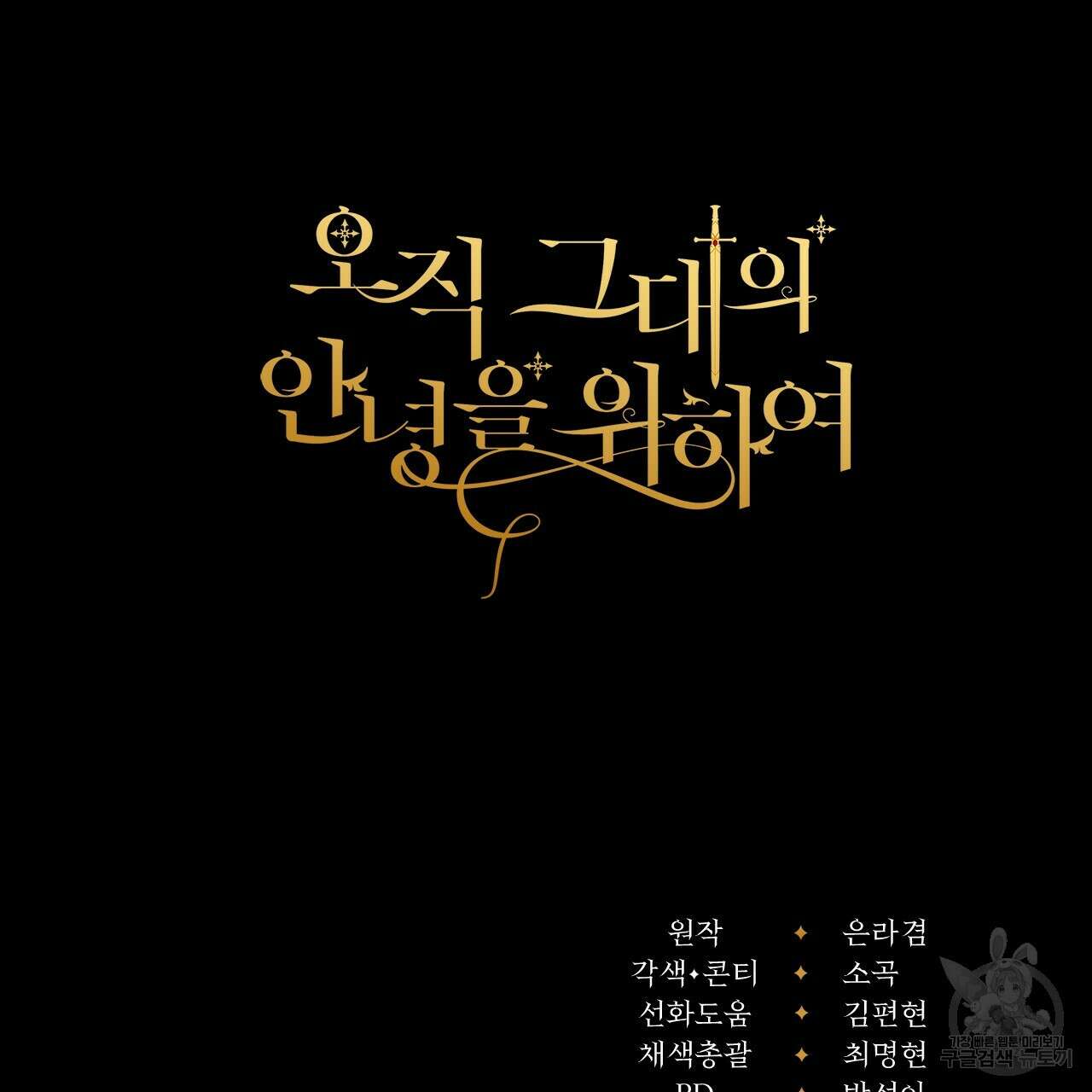 오직 그대의 안녕을 위하여 29화 268