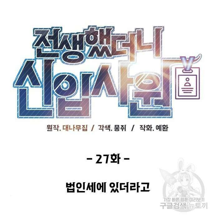 전생했더니 신입사원 27화 26