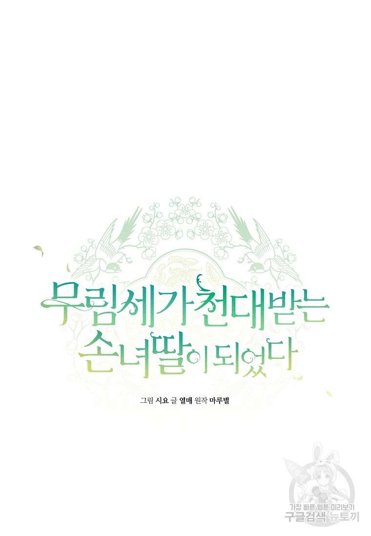 무림세가 천대받는 손녀 딸이 되었다 6화 11
