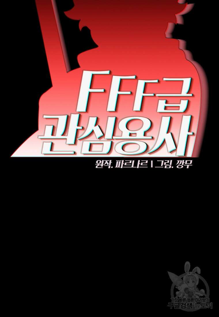 FFF급 관심용사 136화 8