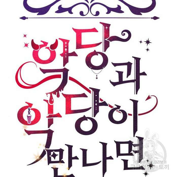 악당과 악당이 만나면 7화 11