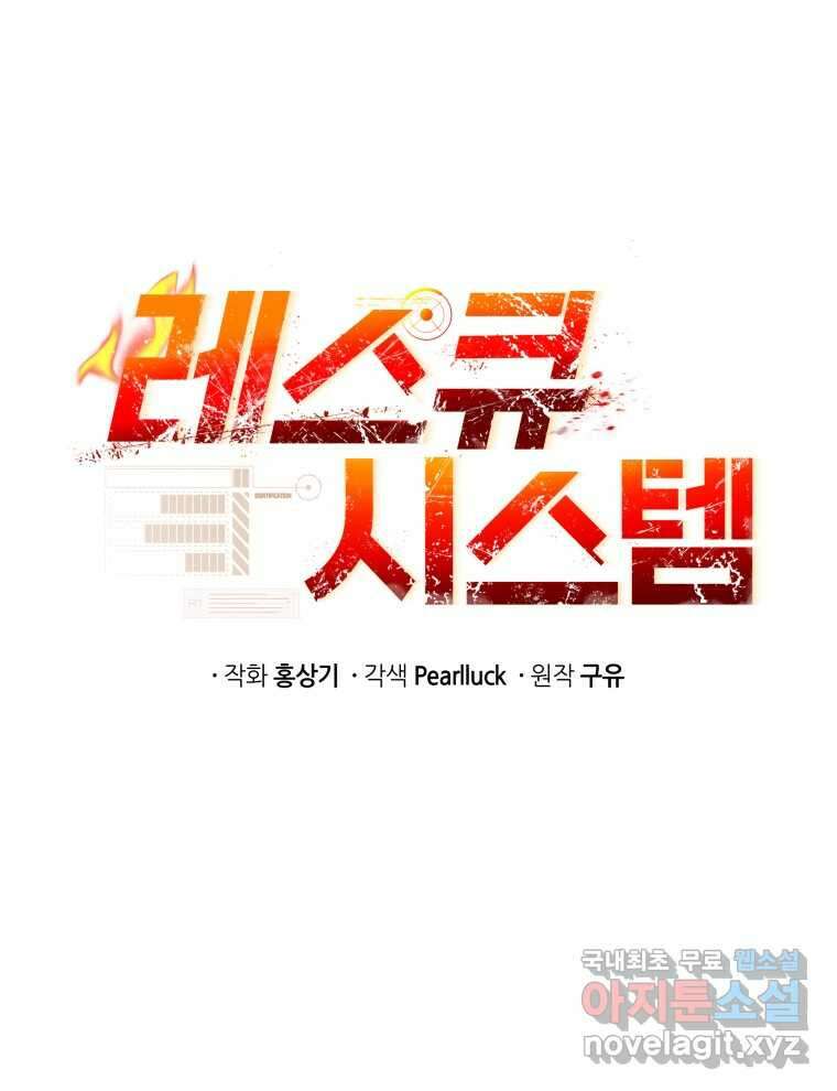 레스큐 시스템 57화 13