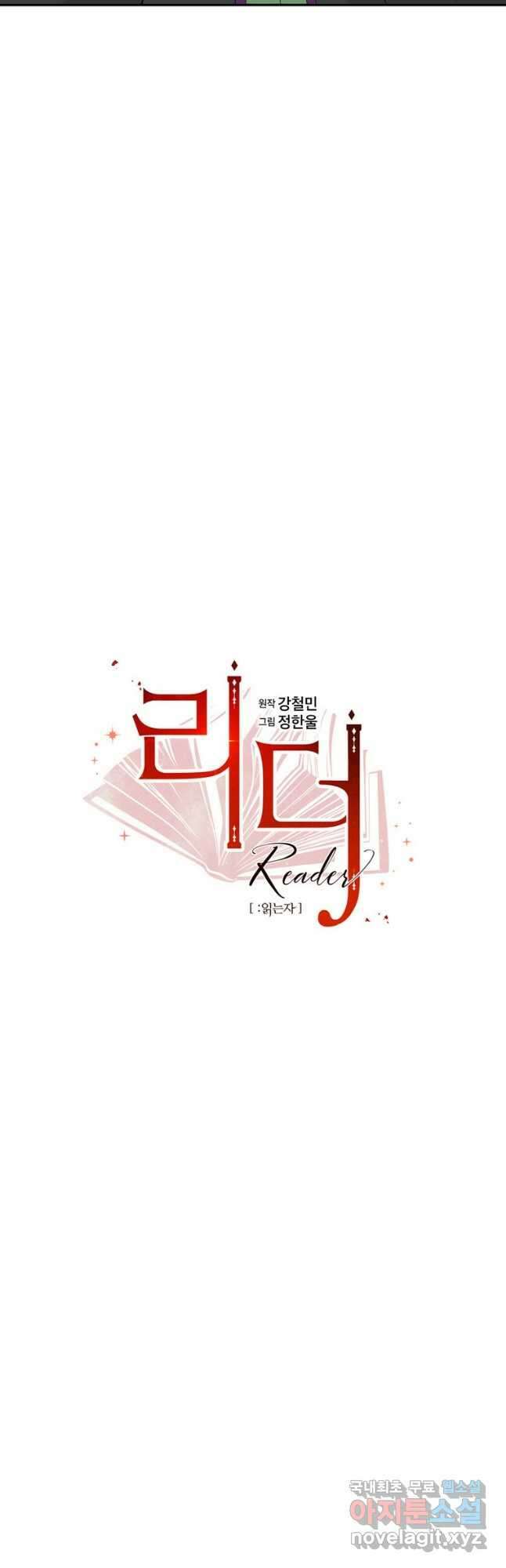 리더(Reader)-읽는자 211화 3
