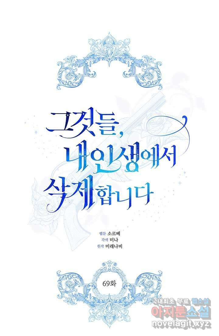 그것들, 내 인생에서 삭제합니다 69화 1