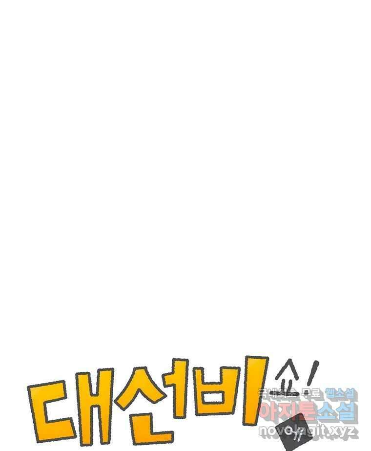 대선비쇼에 어서오세요! 128화 1