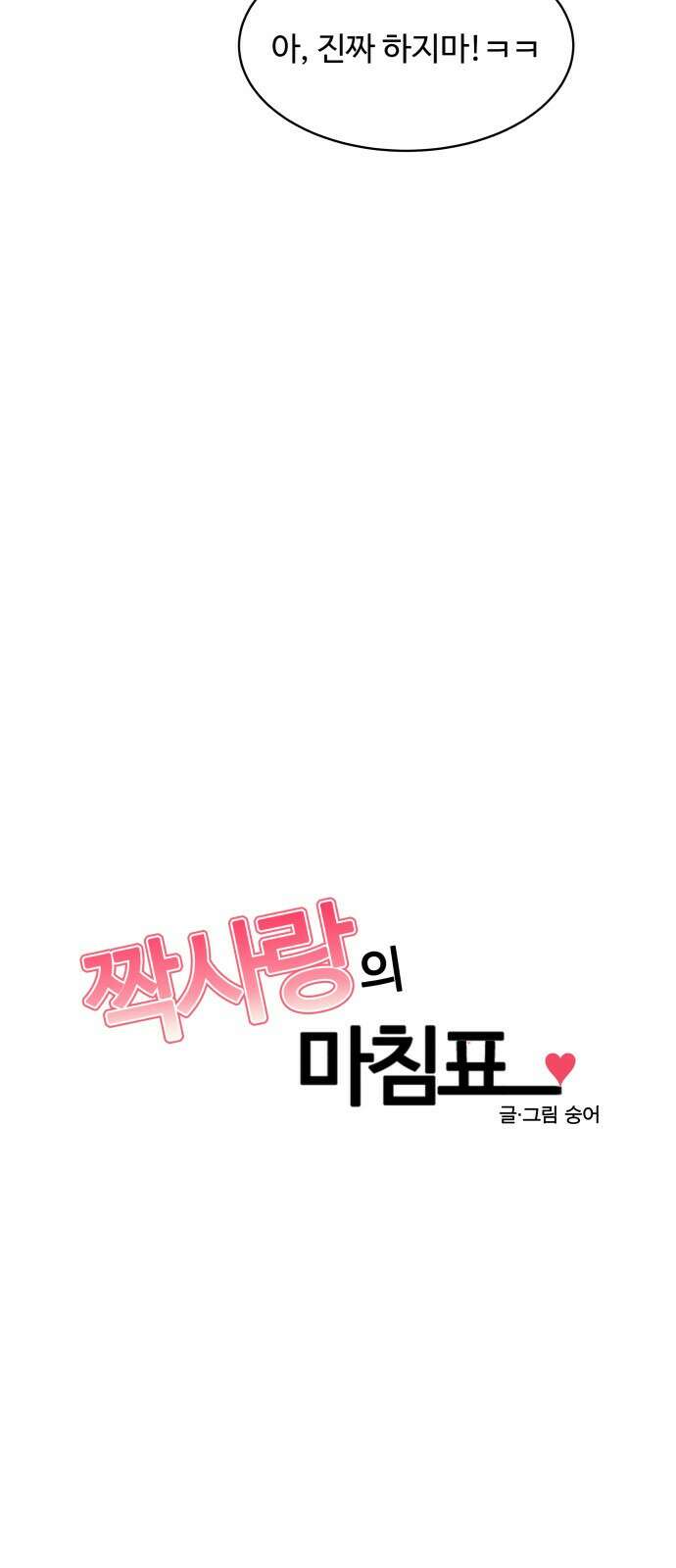 짝사랑의 마침표 50화 16