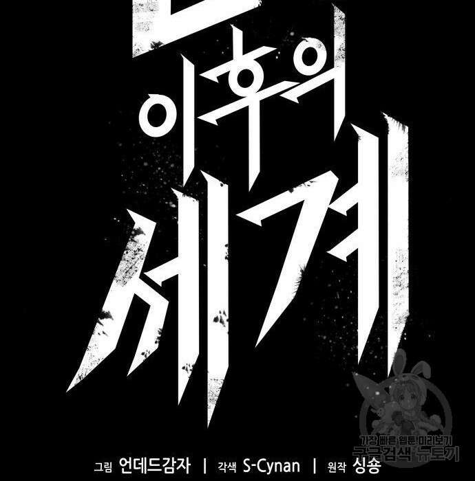 멸망 이후의 세계 58화 35
