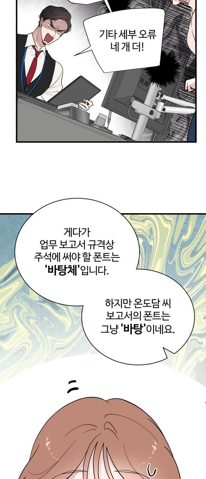 팀장님은 신혼이 피곤하다 1화 8