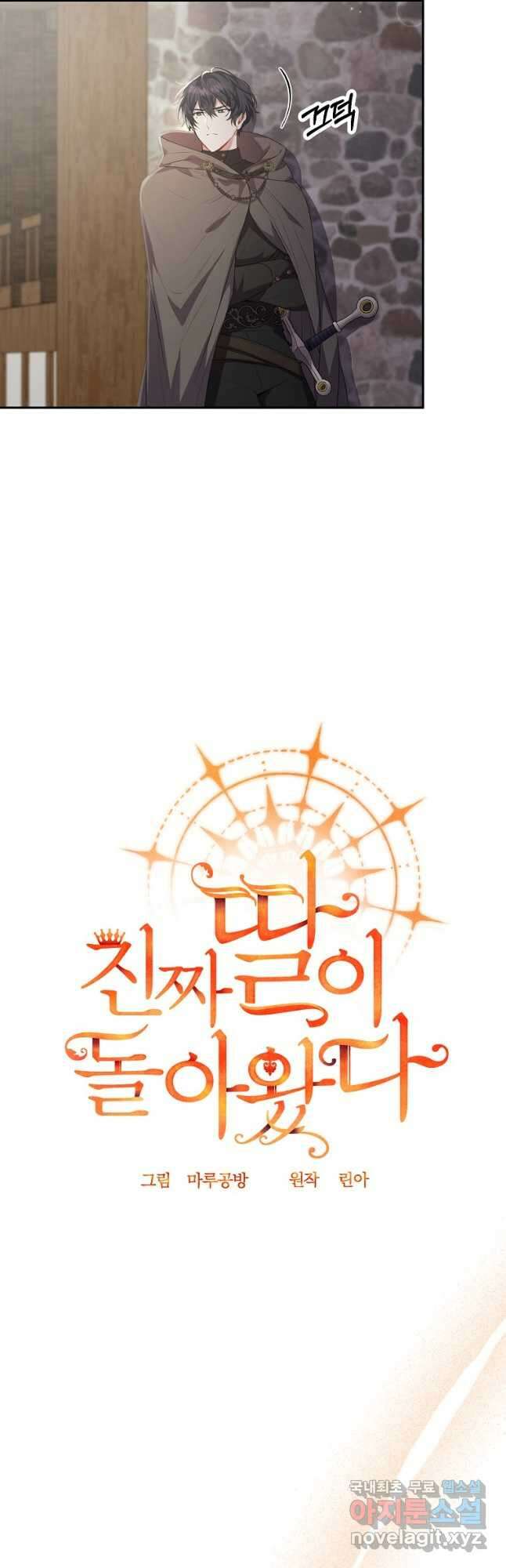 진짜 딸이 돌아왔다 44화 7