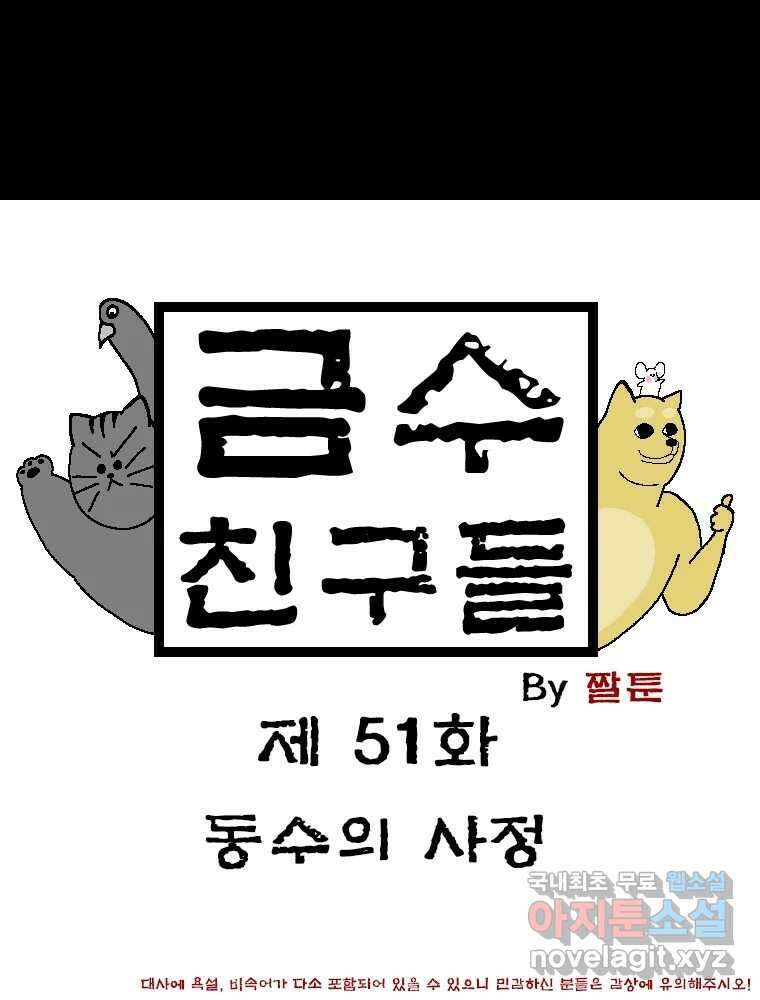 금수친구들 시즌3 51화 동수의 사정 1