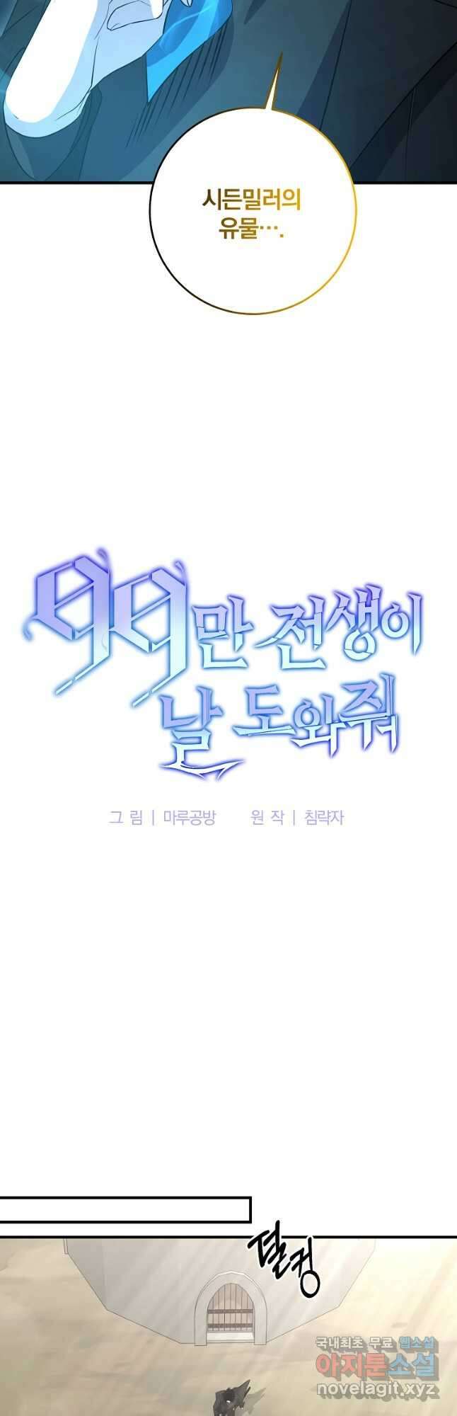 99만 전생이 날 도와줘 102화 9