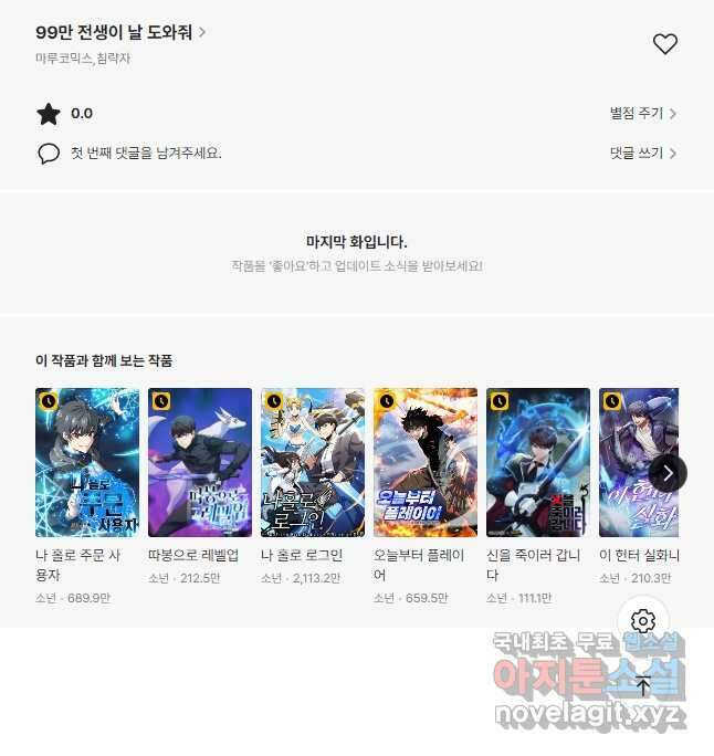 99만 전생이 날 도와줘 102화 53