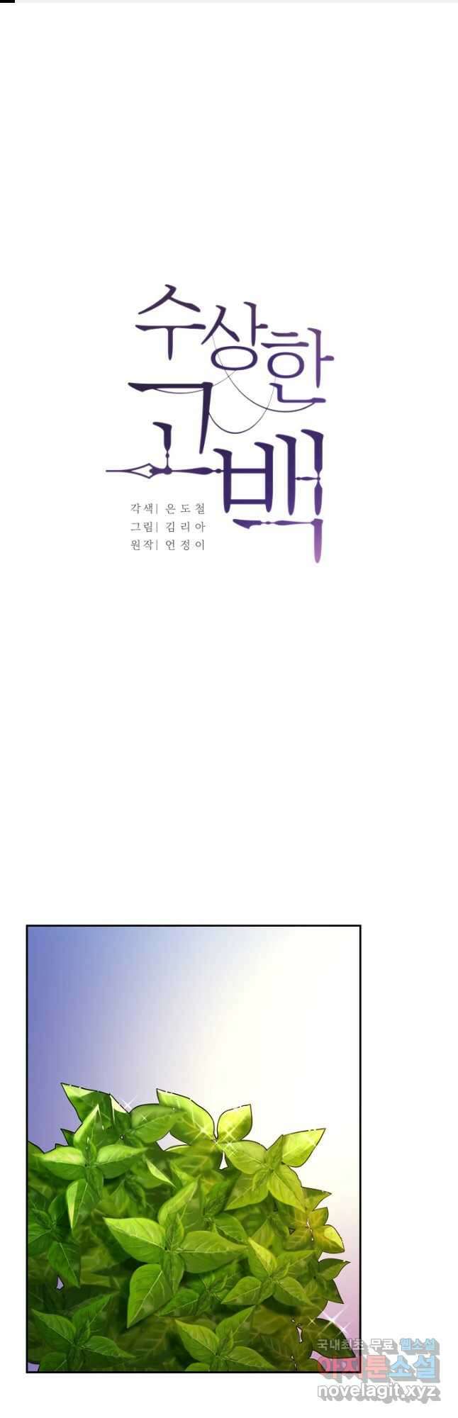 수상한 고백 28화 1