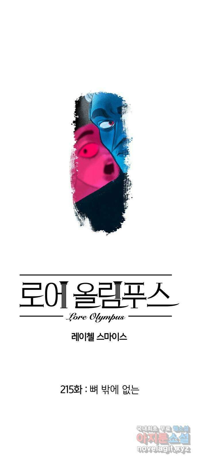 로어 올림푸스 215화 뼈 밖에 없는 1