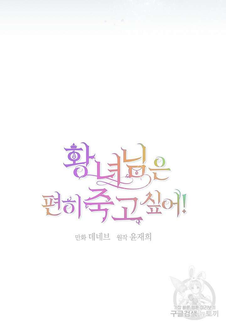 황녀님은 편히 죽고 싶어! 13화 5
