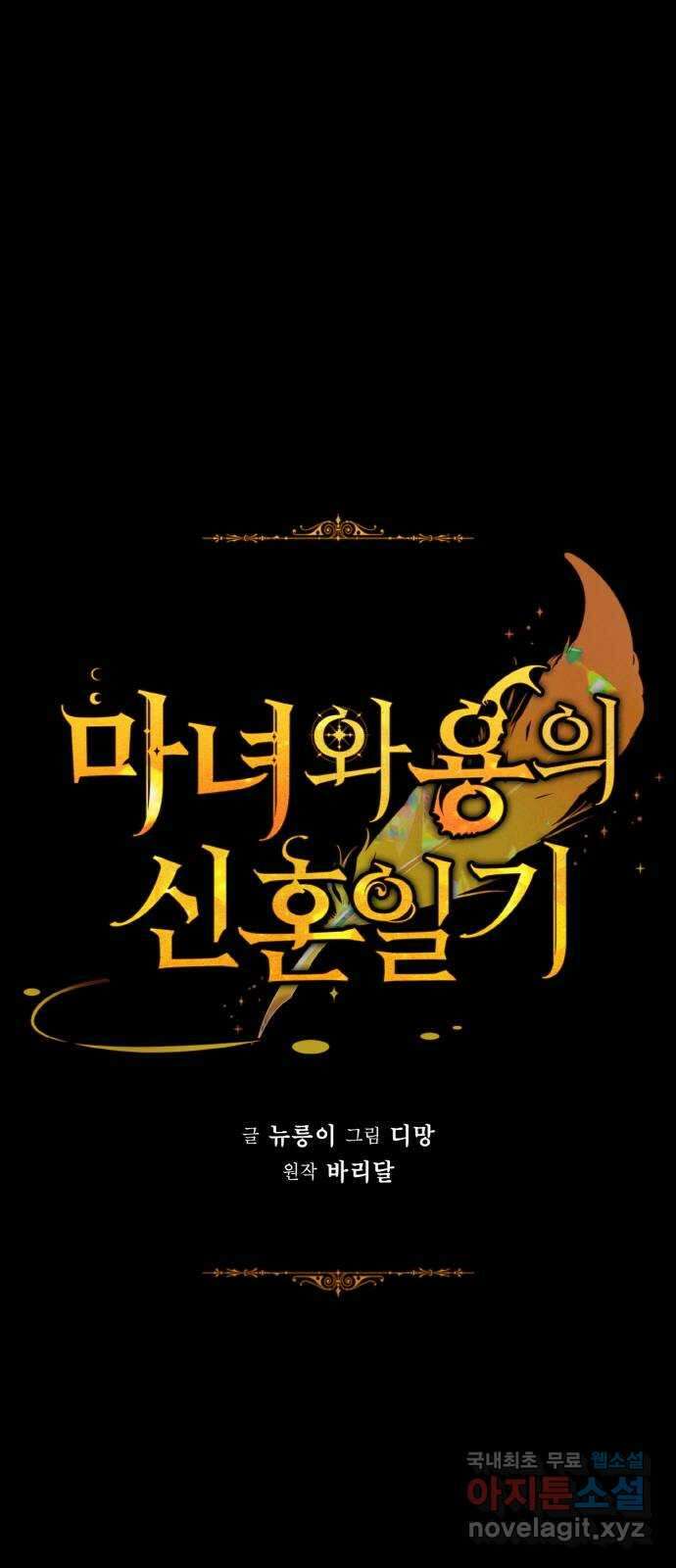 마녀와 용의 신혼일기 112화 13