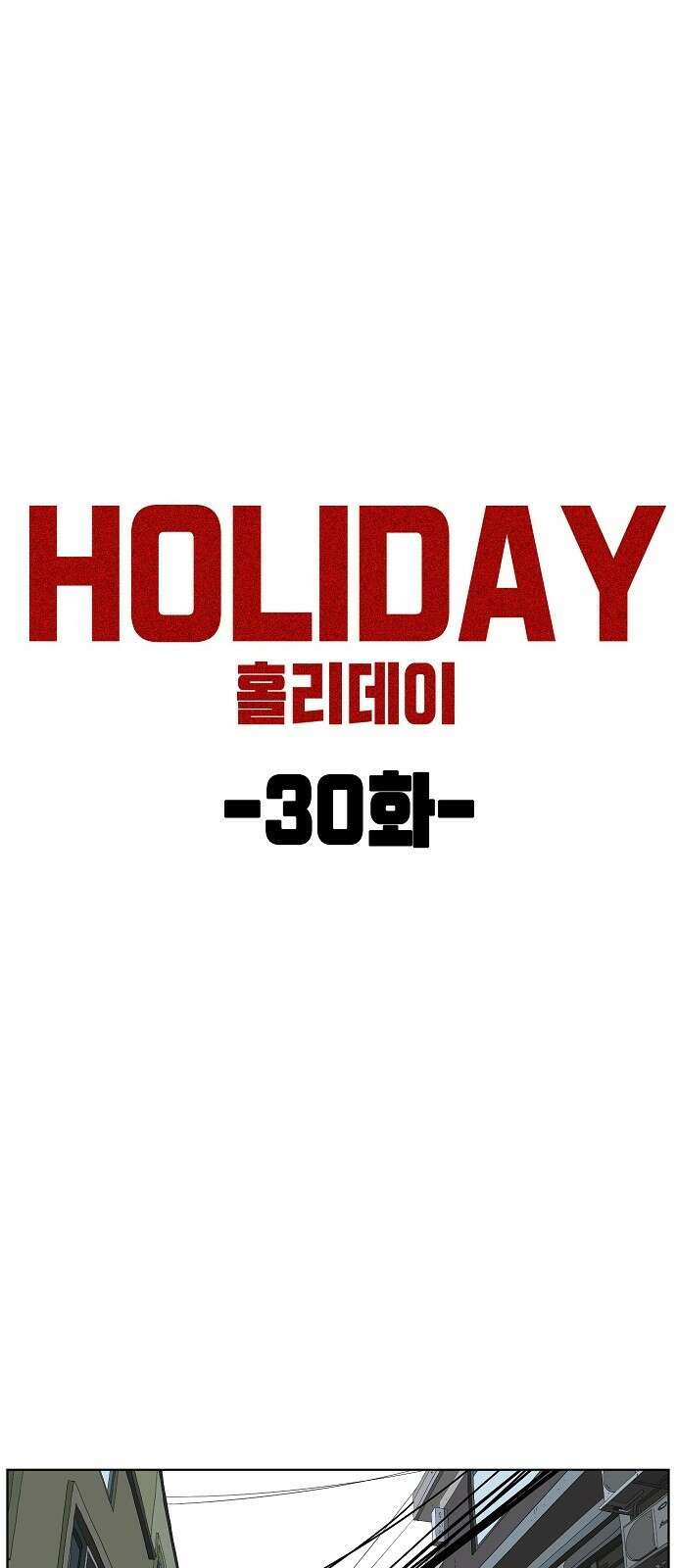 홀리데이 30화 12