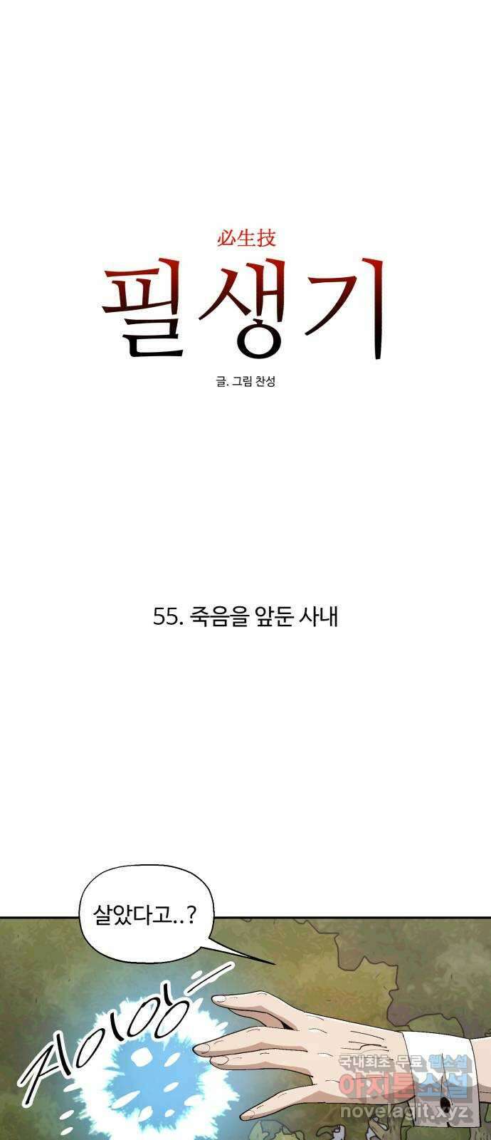 필생기 55화 1