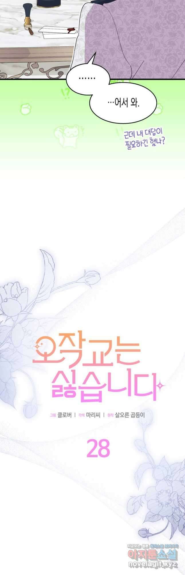 오작교는 싫습니다 28화 5