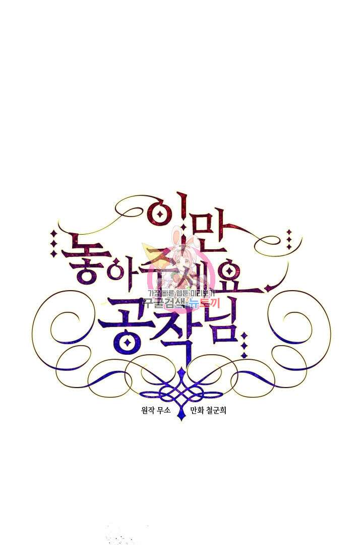 이만 놓아주세요, 공작님 51화 1