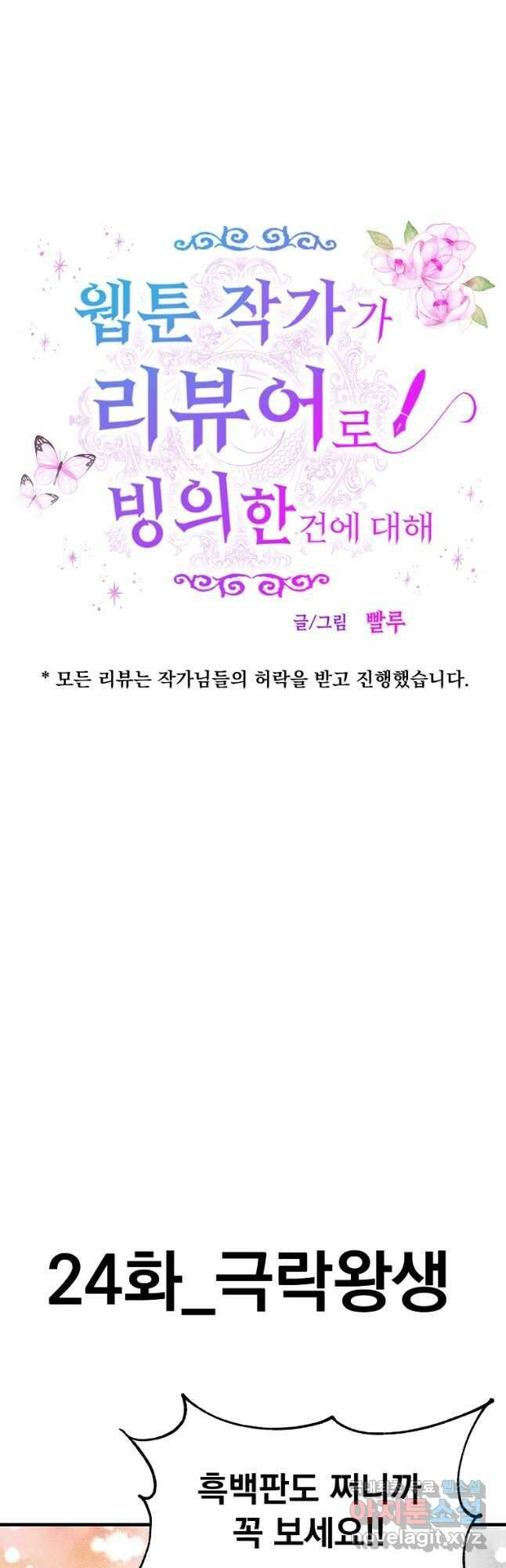 웹툰 작가가 리뷰어로 빙의한 건에 대해 24화 극락왕생 8