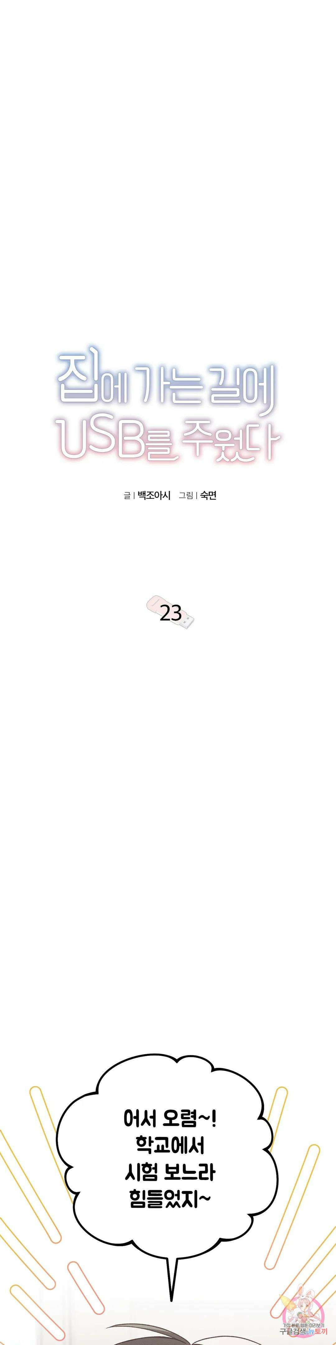 집에 가는 길에 USB를 주웠다 23화 16