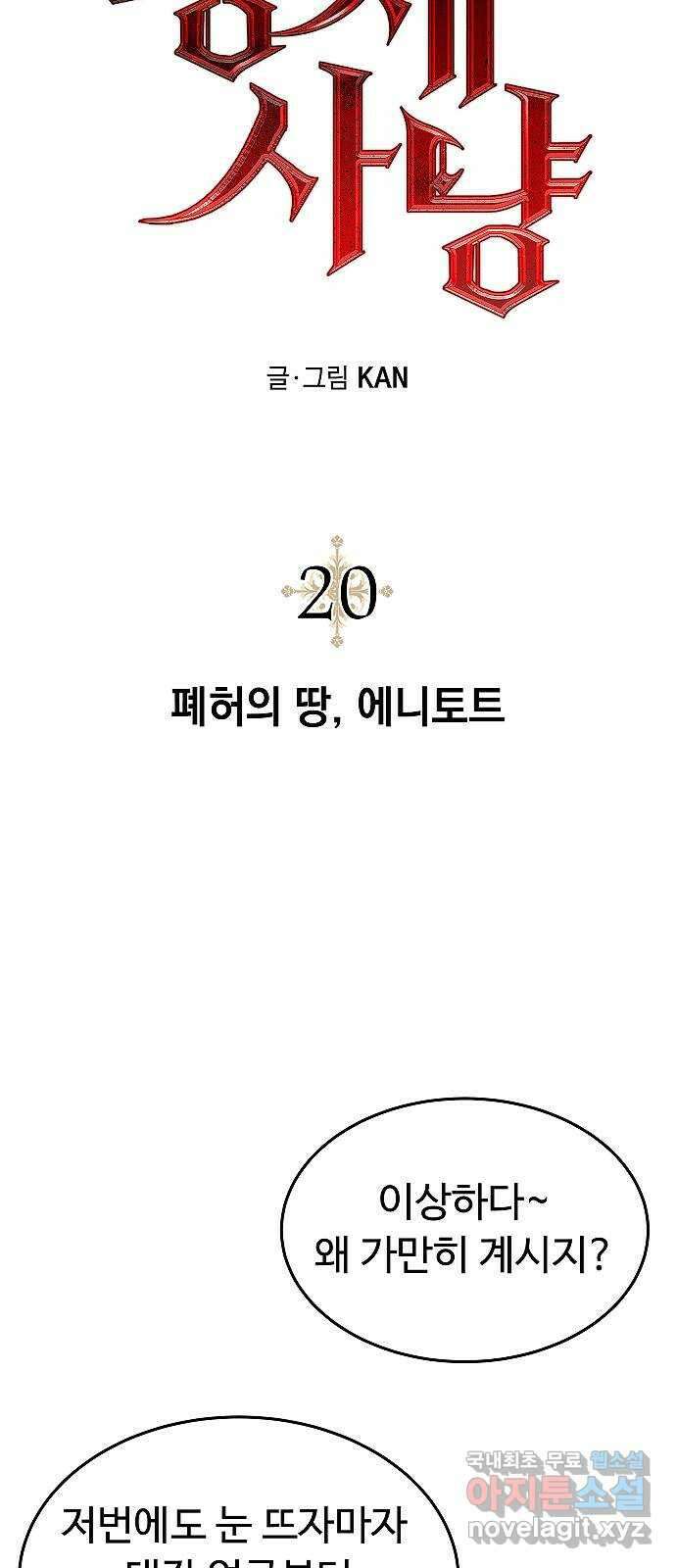 황제사냥 20화. 폐허의 땅, 에니토트 12