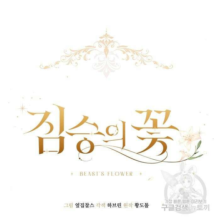 짐승의 꽃 4화 9
