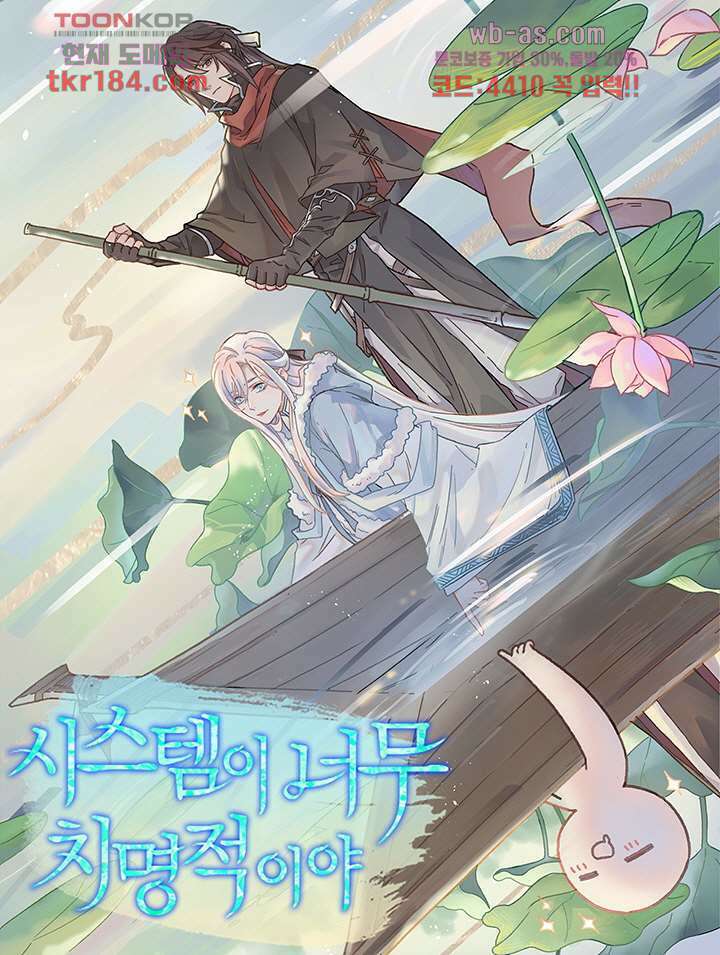 시스템이 너무 치명적이야 11화 1
