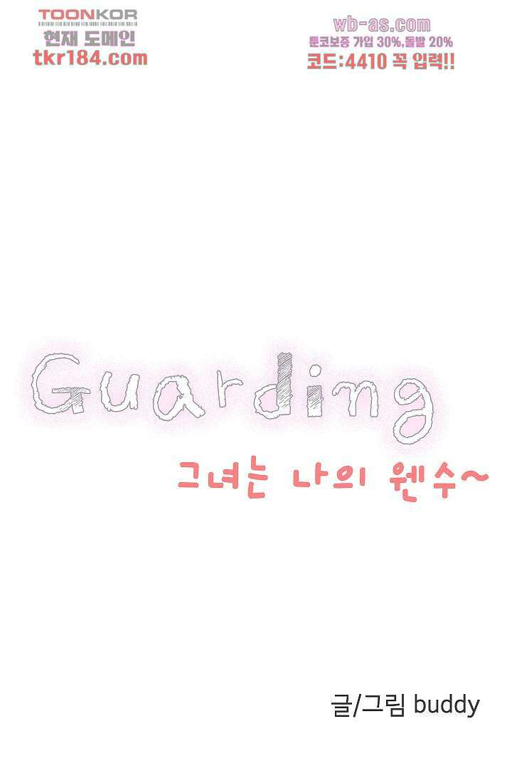 가딩 : 그녀는 나의 웬수 70화 1