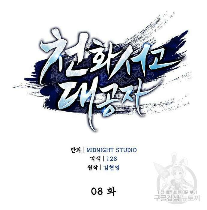 천화서고 대공자 8화 12