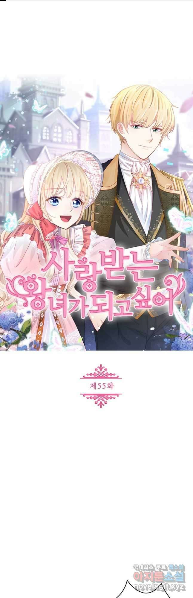 사랑받는 왕녀가 되고 싶어 55화 1