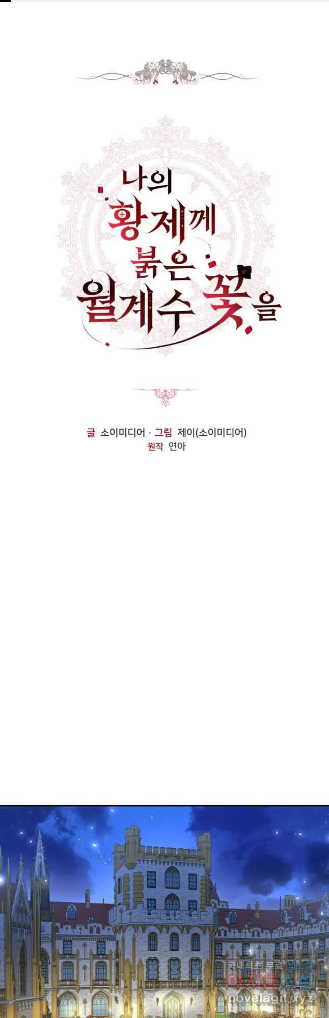 나의 황제께 붉은 월계수 꽃을 40화 1