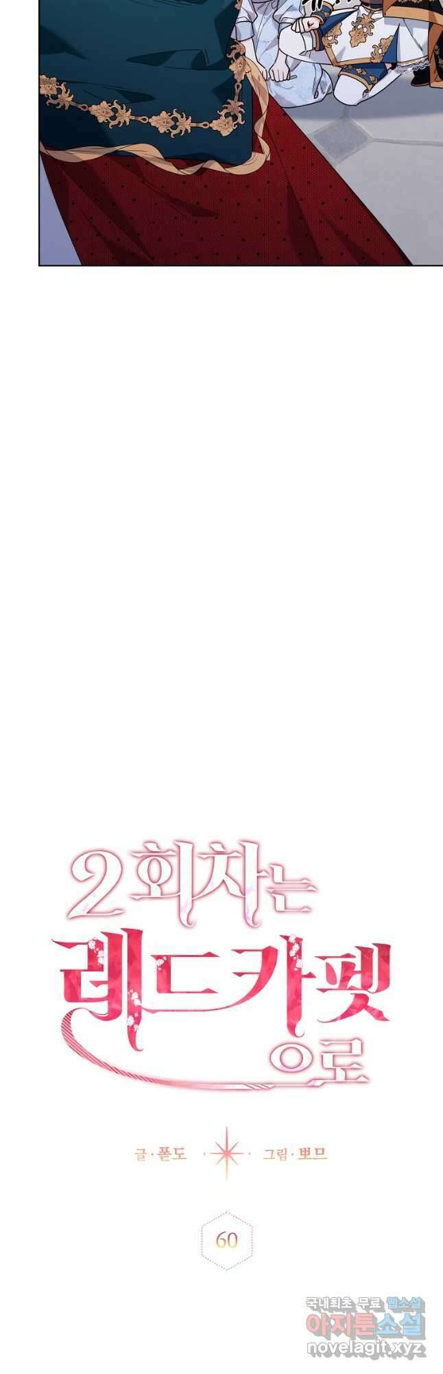 2회차는 레드카펫으로 60화 11