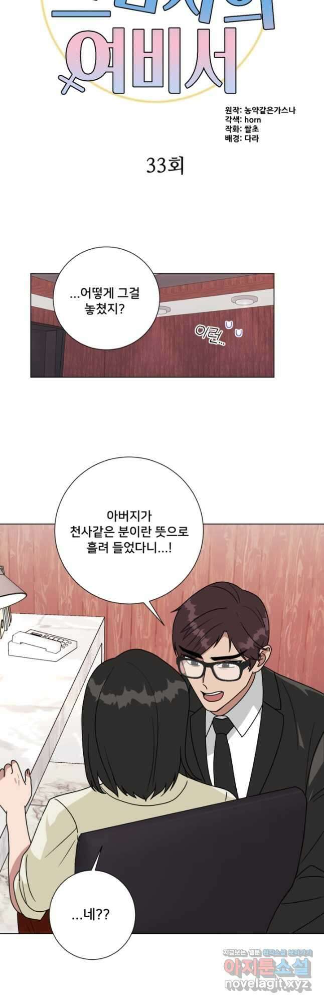 오만한 그 남자의 여비서 33화 3