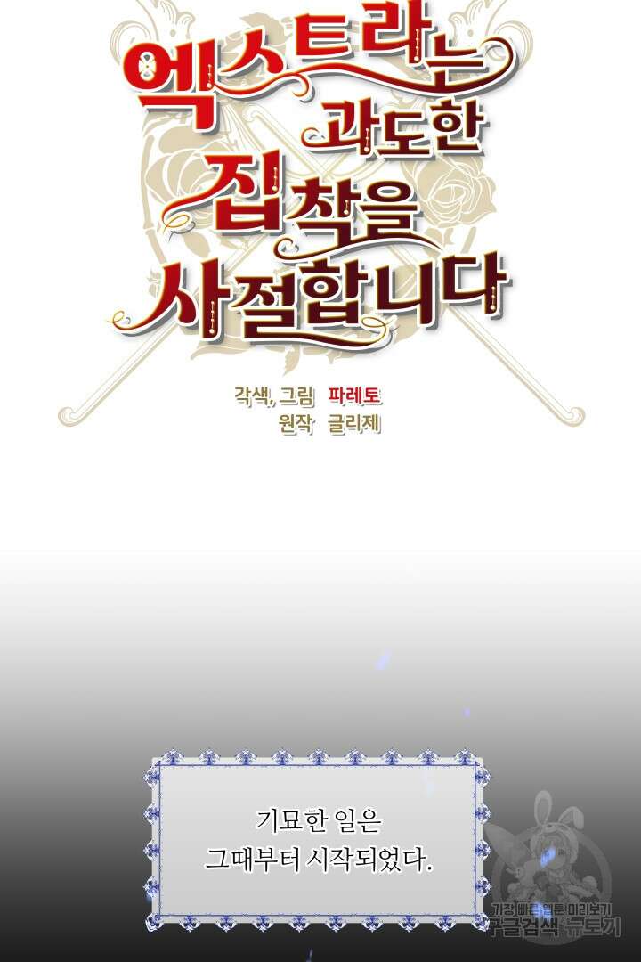 엑스트라는 과도한 집착을 사절합니다 77화 54
